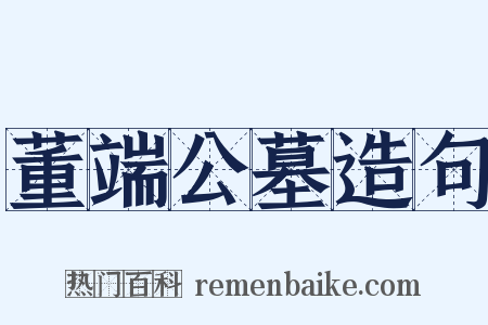 董端公墓造句是什么意思的图片